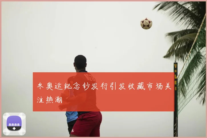 冬奥运纪念钞发行引发收藏市场关注热潮