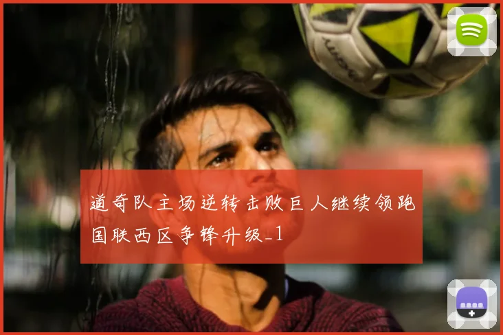 道奇队主场逆转击败巨人继续领跑国联西区争锋升级_1