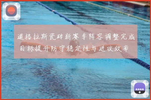 道格拉斯瓷砖新赛季阵容调整完成 目标提升防守稳定性与进攻效率