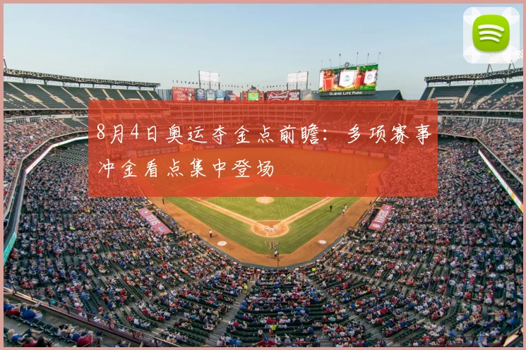 8月4日奥运夺金点前瞻:多项赛事冲金看点集中登场
