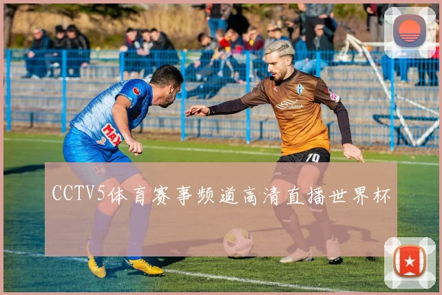 CCTV5体育赛事频道高清直播世界杯