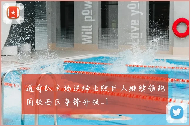 道奇队主场逆转击败巨人继续领跑国联西区争锋升级_1