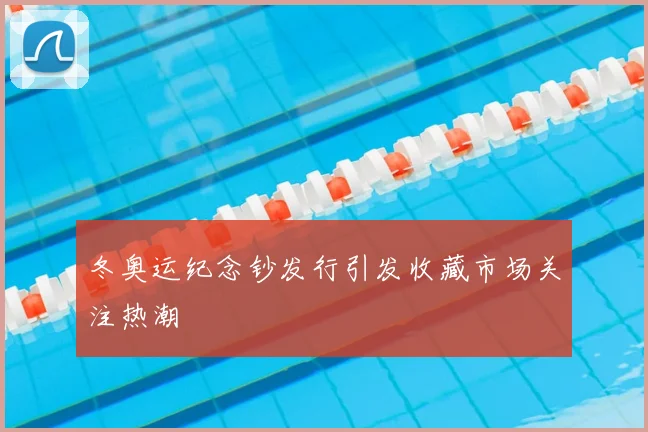 冬奥运纪念钞发行引发收藏市场关注热潮
