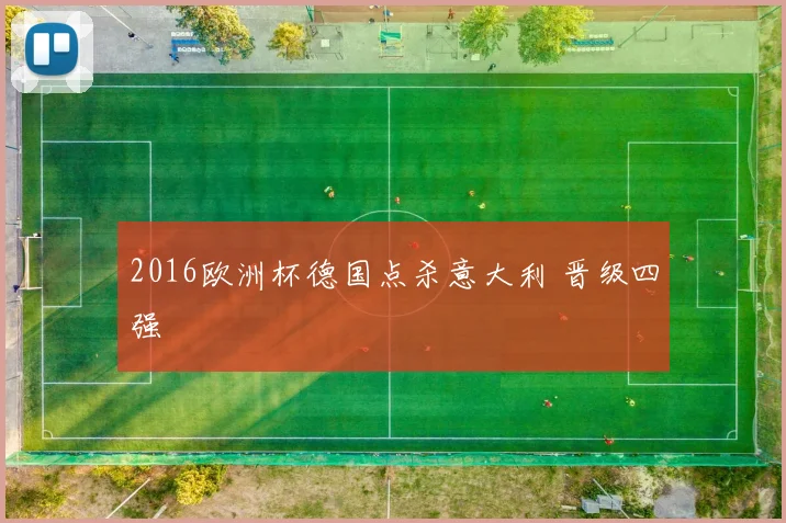 2016欧洲杯德国点杀意大利 晋级四强