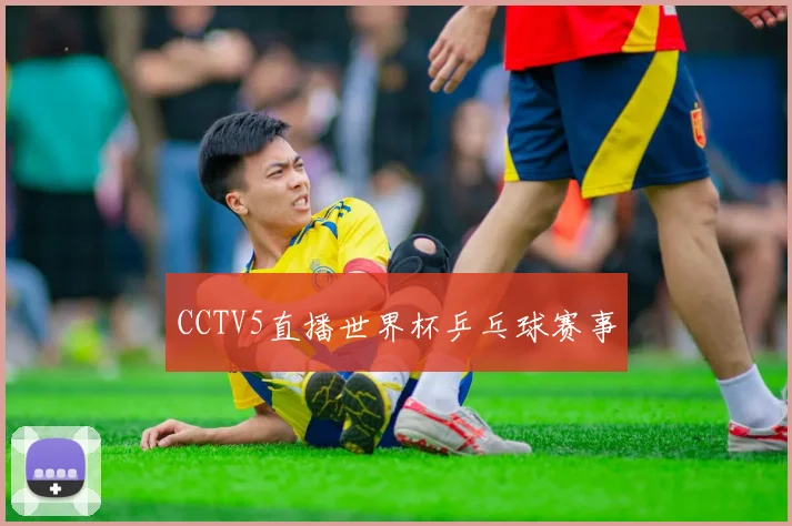 CCTV5直播世界杯乒乓球赛事