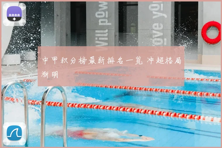 中甲积分榜最新排名一览 冲超格局渐明