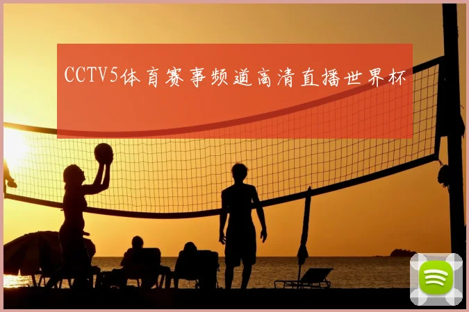 CCTV5体育赛事频道高清直播世界杯