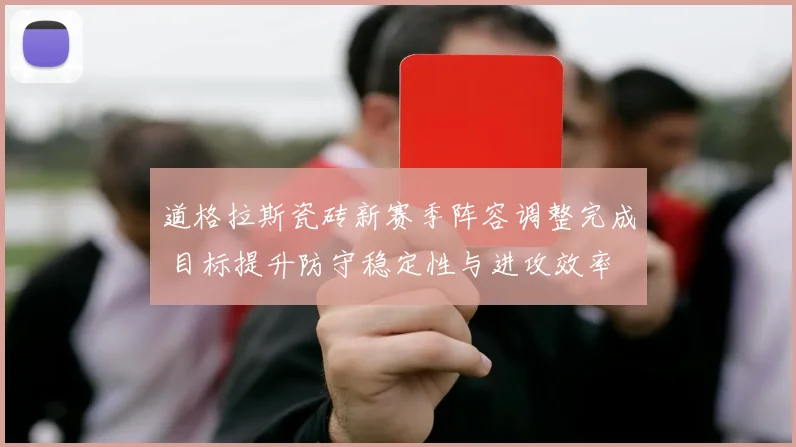 道格拉斯瓷砖新赛季阵容调整完成 目标提升防守稳定性与进攻效率