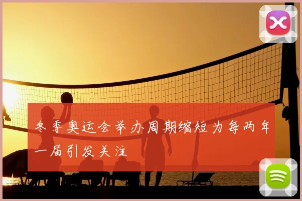 冬季奥运会举办周期缩短为每两年一届引发关注