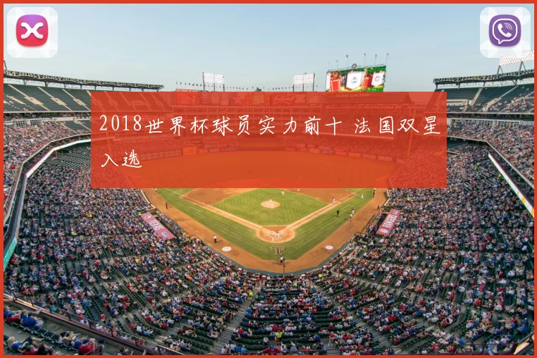 2018世界杯球员实力前十 法国双星入选