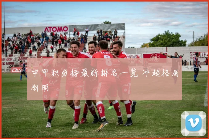 中甲积分榜最新排名一览 冲超格局渐明