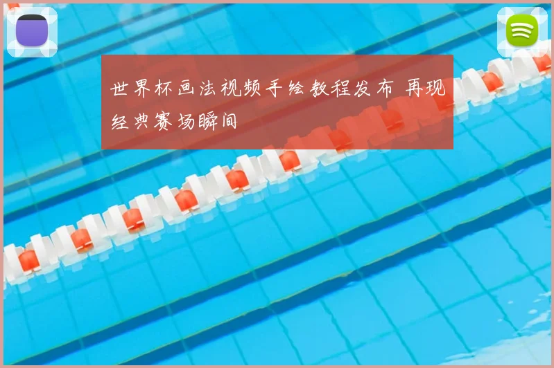 世界杯画法视频手绘教程发布 再现经典赛场瞬间