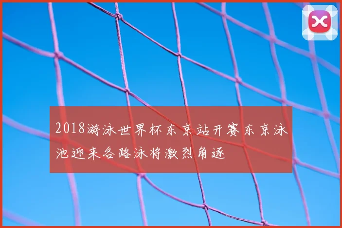 2018游泳世界杯东京站开赛东京泳池迎来各路泳将激烈角逐