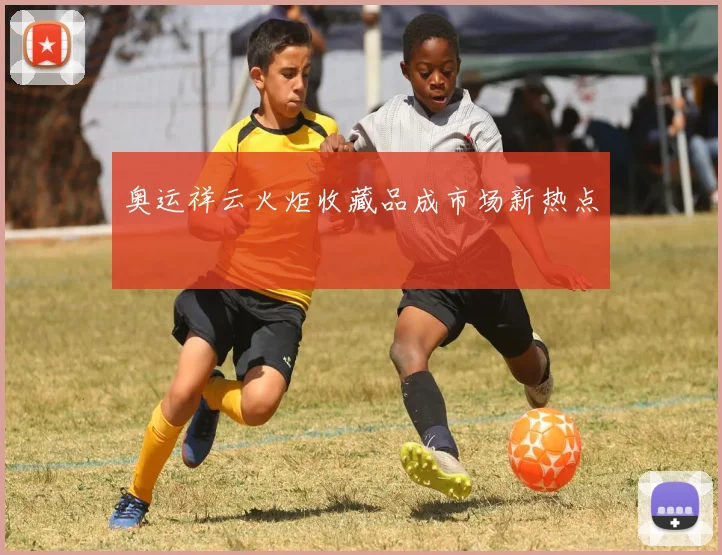 奥运祥云火炬收藏品成市场新热点