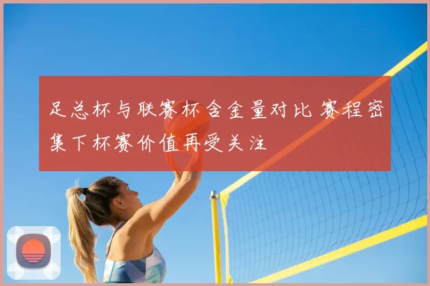 足总杯与联赛杯含金量对比 赛程密集下杯赛价值再受关注