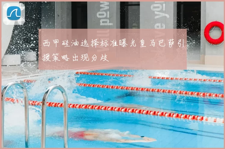 西甲硅油选择标准曝光皇马巴萨引援策略出现分歧