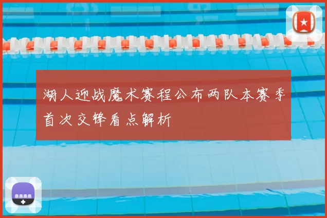 湖人迎战魔术赛程公布两队本赛季首次交锋看点解析