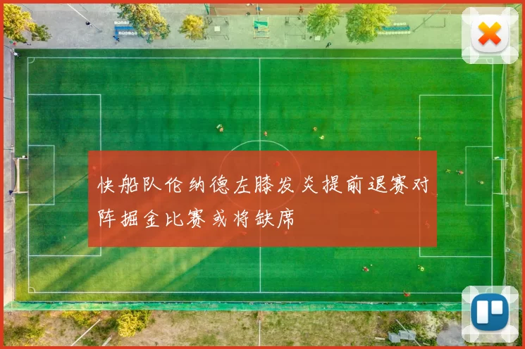 快船队伦纳德左膝发炎提前退赛对阵掘金比赛或将缺席