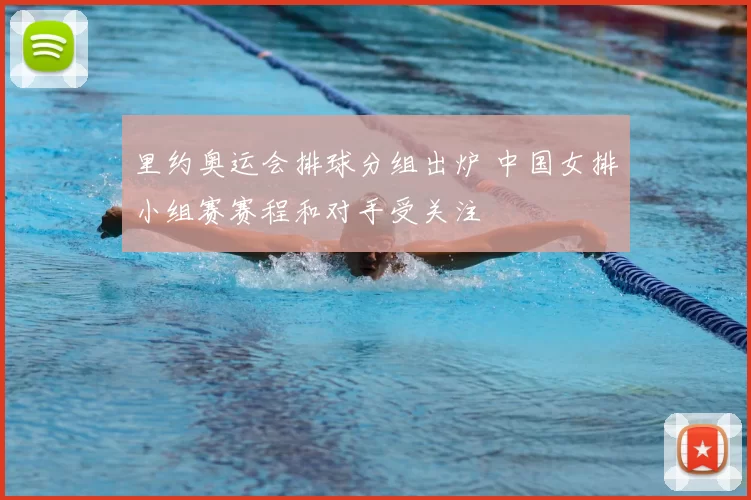 里约奥运会排球分组出炉 中国女排小组赛赛程和对手受关注