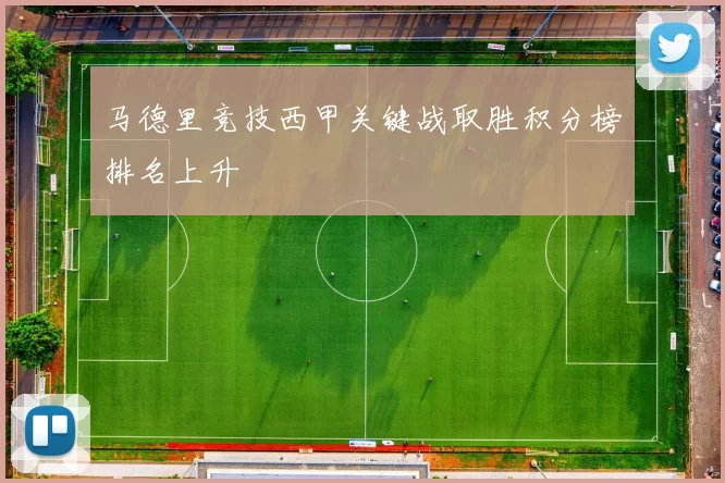 马德里竞技西甲关键战取胜积分榜排名上升