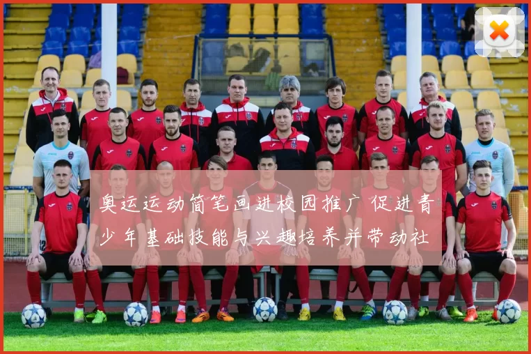 奥运运动简笔画进校园推广 促进青少年基础技能与兴趣培养并带动社区参与