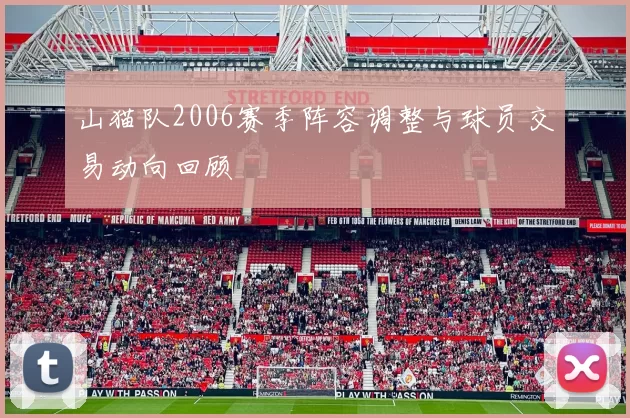 山猫队2006赛季阵容调整与球员交易动向回顾