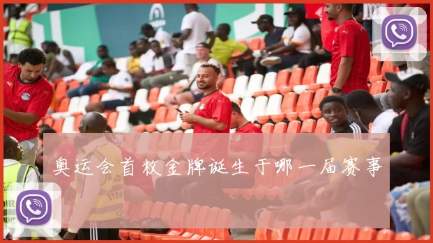 奥运会首枚金牌诞生于哪一届赛事