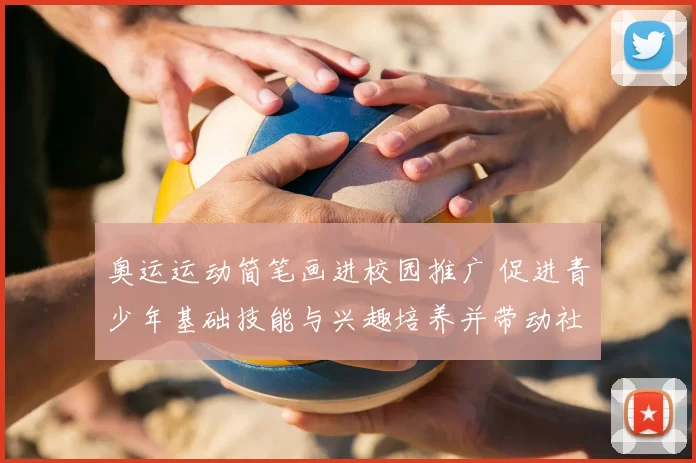 奥运运动简笔画进校园推广 促进青少年基础技能与兴趣培养并带动社区参与