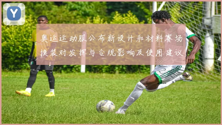 奥运运动服公布新设计和材料赛场换装对发挥与合规影响及使用建议