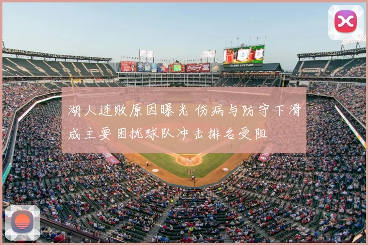 湖人连败原因曝光 伤病与防守下滑成主要困扰球队冲击排名受阻