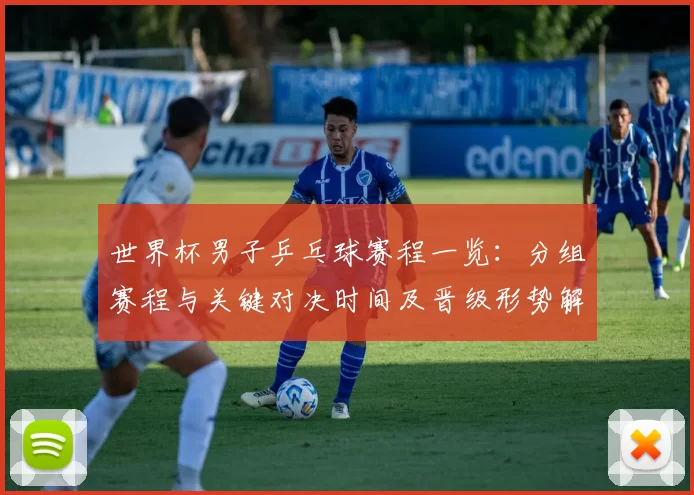 世界杯男子乒乓球赛程一览：分组赛程与关键对决时间及晋级形势解读