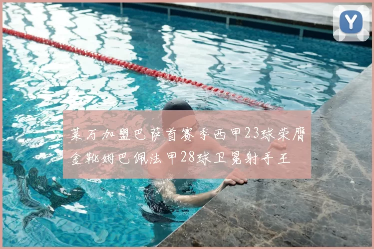 莱万加盟巴萨首赛季西甲23球荣膺金靴姆巴佩法甲28球卫冕射手王